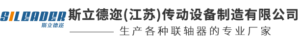 斯立德邇(江蘇)傳動(dòng)技術(shù)有限公司